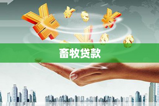 旺苍畜牧贷款