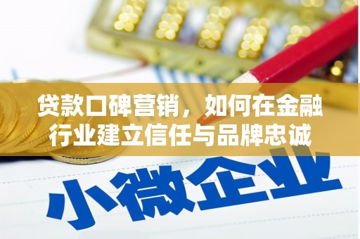 旺苍贷款口碑营销，如何在金融行业建立信任与品牌忠诚