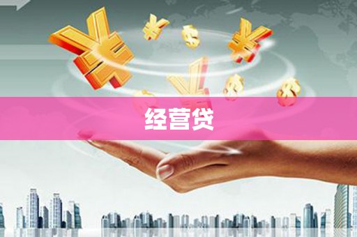 旺苍经营贷