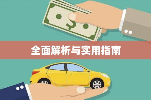 旺苍全面解析与实用指南