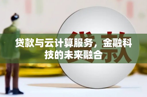 旺苍贷款与云计算服务，金融科技的未来融合