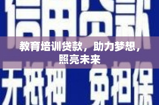 旺苍教育培训贷款，助力梦想，照亮未来
