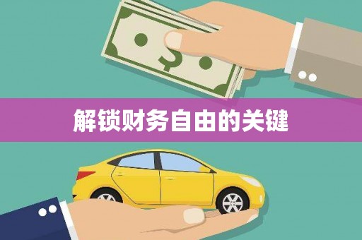 旺苍解锁财务自由的关键