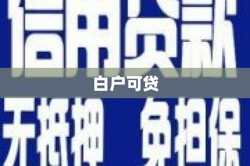 旺苍白户可贷