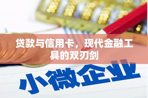 旺苍贷款与信用卡，现代金融工具的双刃剑