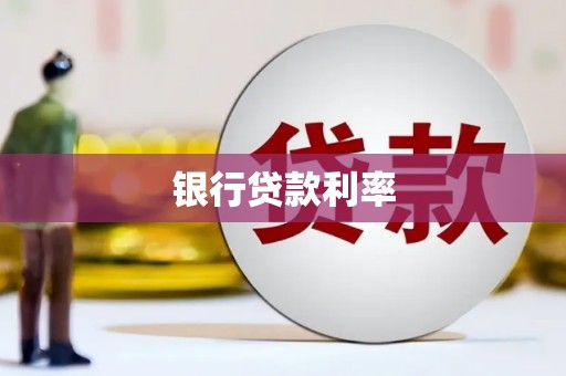 旺苍银行贷款利率