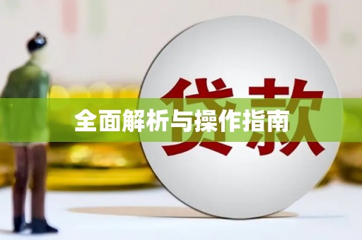 旺苍全面解析与操作指南