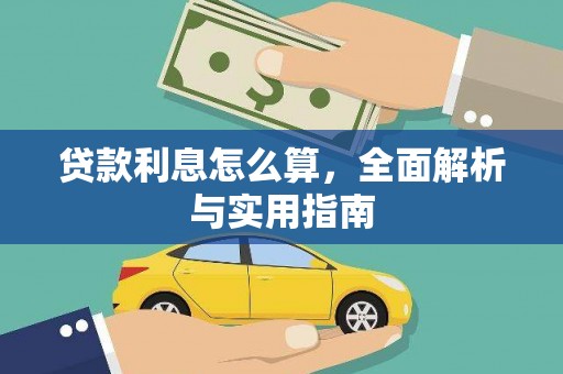 旺苍贷款利息怎么算，全面解析与实用指南