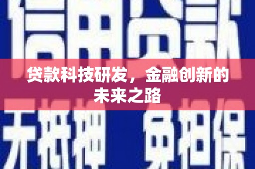 旺苍贷款科技研发，金融创新的未来之路