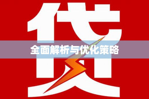 旺苍全面解析与优化策略
