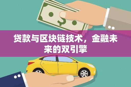 旺苍贷款与区块链技术，金融未来的双引擎