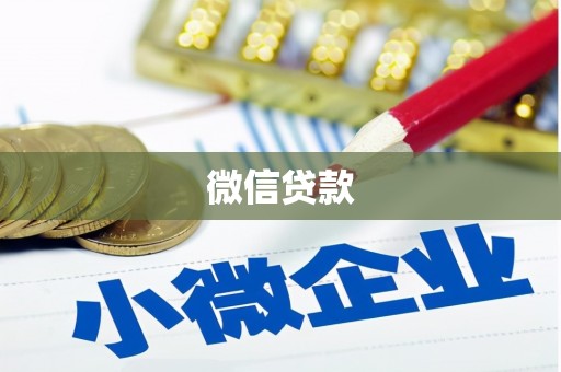 旺苍微信贷款