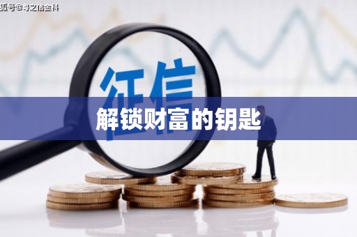 旺苍解锁财富的钥匙