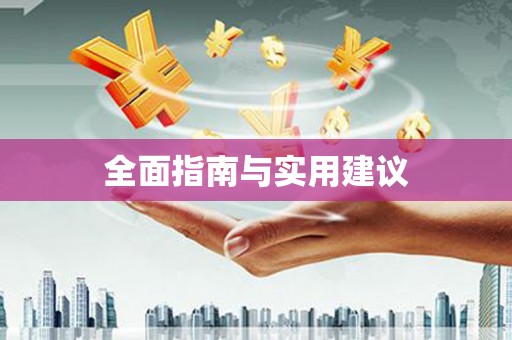 旺苍全面指南与实用建议