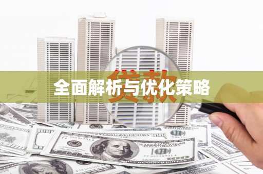 旺苍全面解析与优化策略