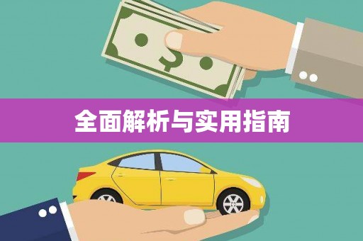 旺苍全面解析与实用指南