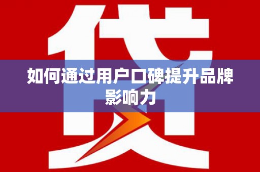 旺苍如何通过用户口碑提升品牌影响力