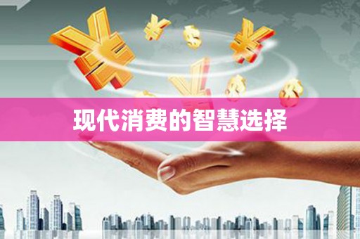 旺苍现代消费的智慧选择