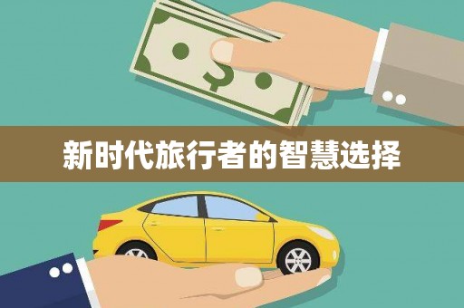 旺苍新时代旅行者的智慧选择