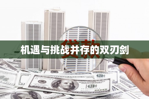 旺苍机遇与挑战并存的双刃剑