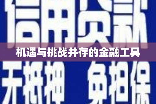 旺苍机遇与挑战并存的金融工具