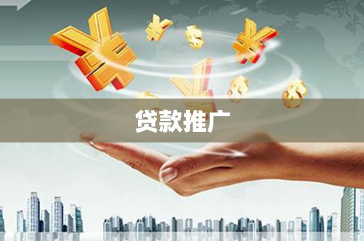 旺苍贷款推广