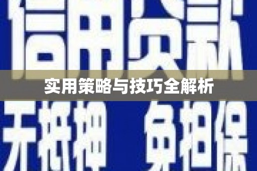 旺苍实用策略与技巧全解析