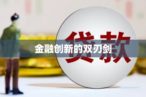 旺苍金融创新的双刃剑