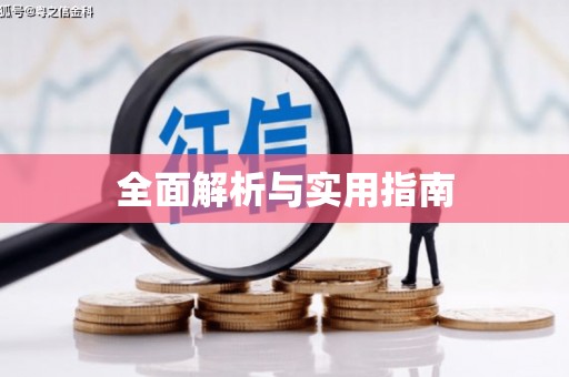旺苍全面解析与实用指南