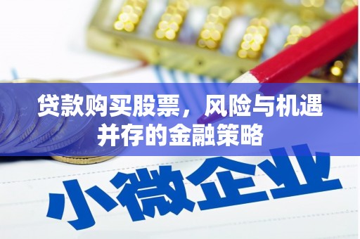 旺苍贷款购买股票，风险与机遇并存的金融策略