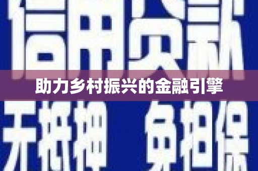 旺苍助力乡村振兴的金融引擎