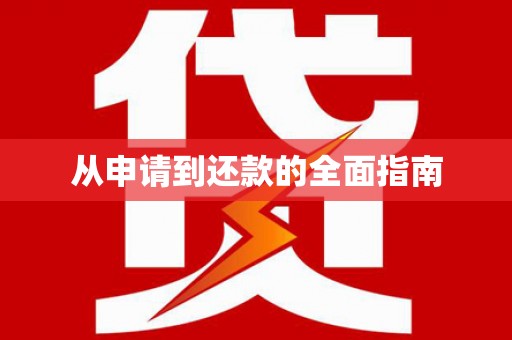 旺苍从申请到还款的全面指南