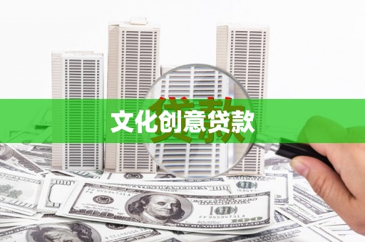 旺苍文化创意贷款