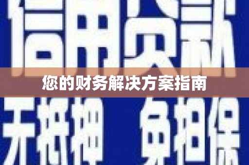 旺苍您的财务解决方案指南