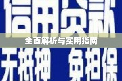 旺苍全面解析与实用指南