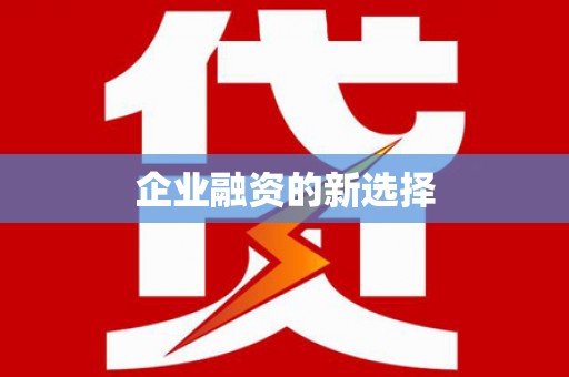 旺苍企业融资的新选择
