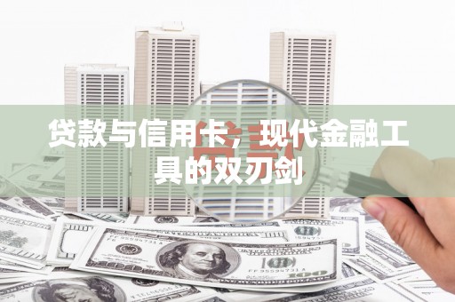 旺苍贷款与信用卡，现代金融工具的双刃剑