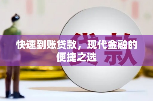旺苍快速到账贷款，现代金融的便捷之选