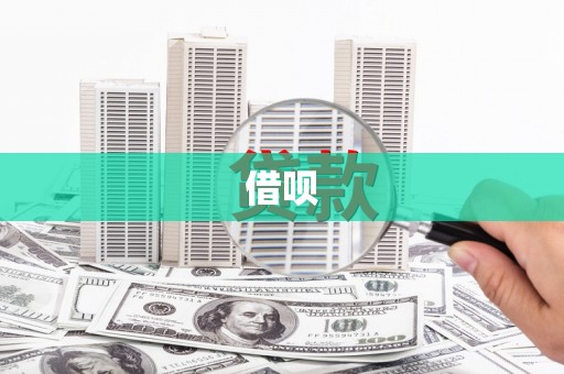 旺苍借呗