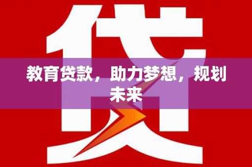 旺苍教育贷款，助力梦想，规划未来