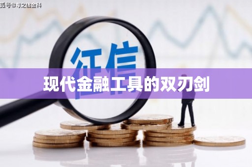 旺苍现代金融工具的双刃剑