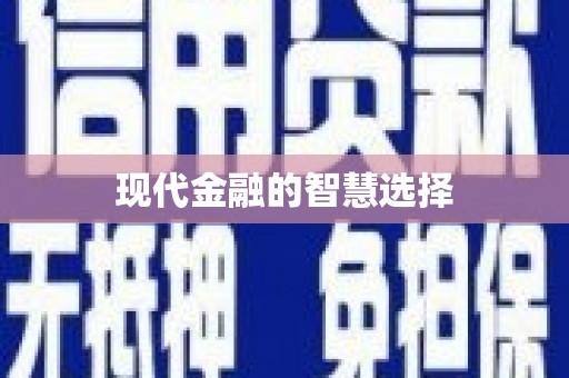 旺苍现代金融的智慧选择