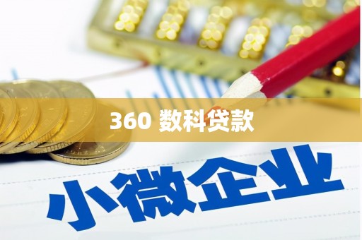 旺苍360 数科贷款