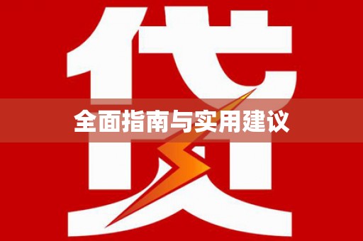 旺苍全面指南与实用建议