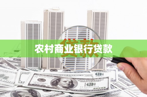旺苍农村商业银行贷款