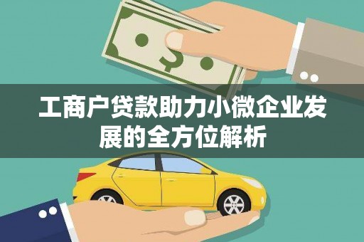 旺苍工商户贷款助力小微企业发展的全方位解析