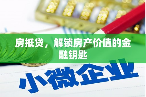 旺苍房抵贷，解锁房产价值的金融钥匙