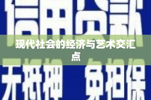 旺苍现代社会的经济与艺术交汇点