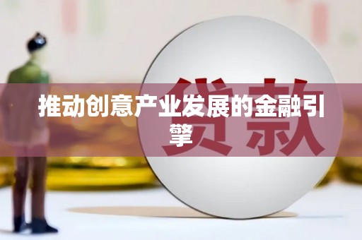 旺苍推动创意产业发展的金融引擎