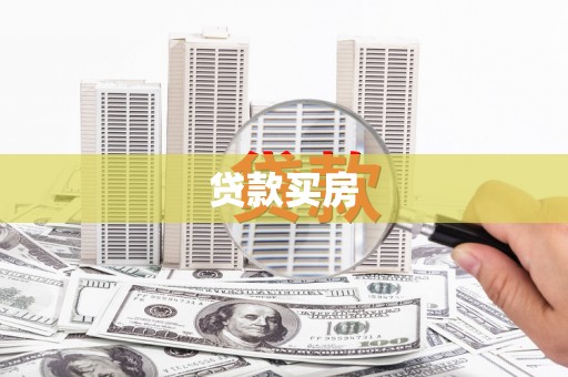 旺苍贷款买房